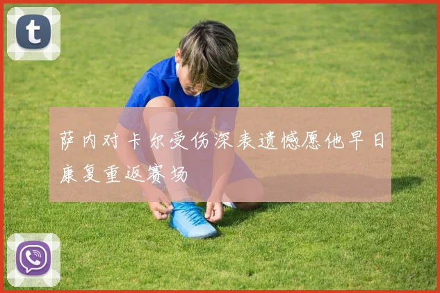 萨内对卡尔受伤深表遗憾愿他早日康复重返赛场