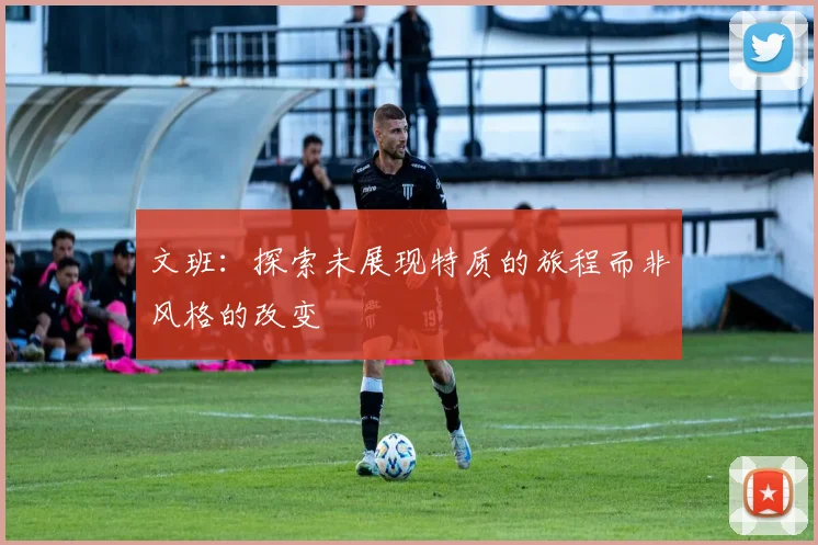 文班：探索未展现特质的旅程而非风格的改变