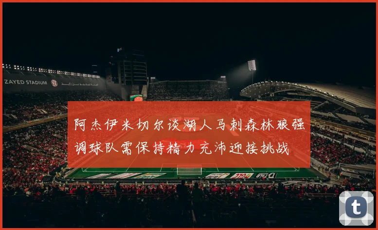 阿杰伊米切尔谈湖人马刺森林狼强调球队需保持精力充沛迎接挑战